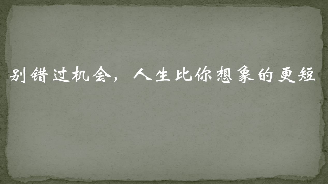 第十二期"励行"论坛----"别错过机会,人生比你想象的